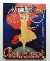 版画藝術 第8巻 31号 1980年10月