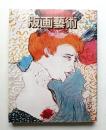 版画藝術 第7巻 25号 1979年4月