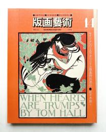 版画藝術 第4巻 14号 1976年7月