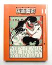 版画藝術 第4巻 14号 1976年7月