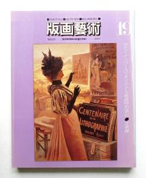 版画藝術 第5巻 19号 1977年10月