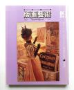 版画藝術 第5巻 19号 1977年10月