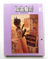 版画藝術 第5巻 19号 1977年10月