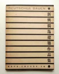 新興獨逸建築作品集