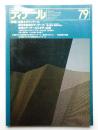 ディテール 79号 (1984年1月 冬季号)