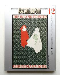 版画藝術 第4巻 12号 1976年1月