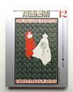 版画藝術 第4巻 12号 1976年1月