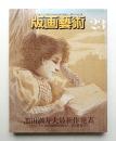 版画藝術 第6巻 23号 1978年10月