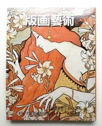 版画藝術 第8巻 29号 1980年4月