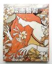 版画藝術 第8巻 29号 1980年4月