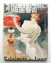 版画藝術 第7巻 27号 1979年10月