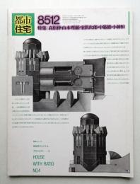 都市住宅 218号 (1985年12月)