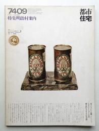 都市住宅 83号 (1974年9月)