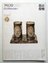 都市住宅 83号 (1974年9月)