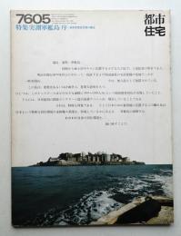 都市住宅 103号 (1976年5月)
