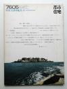 都市住宅 103号 (1976年5月)