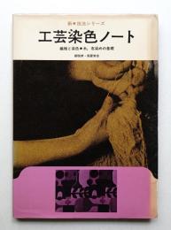 工芸染色ノート : 繊維と染色・糸、布染めの基礎