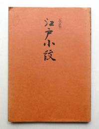 江戸小紋
