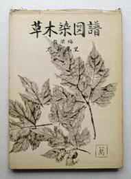 草木染図譜