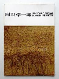 關野凖一郎版画集