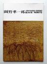 關野凖一郎版画集