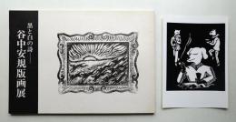 谷中安規版画展 : 黒と白の詩