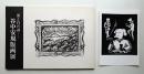 谷中安規版画展 : 黒と白の詩