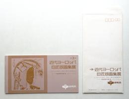 [第3回] 近代ヨーロッパ巨匠版画集展