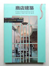 商店建築 34巻8号 (1989年8月)