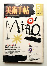 美術手帖 1977年5月号 No.420