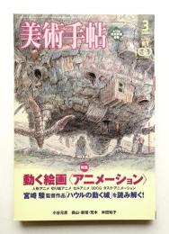 美術手帖 2005年3月号 No.862