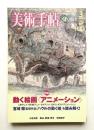 美術手帖 2005年3月号 No.862