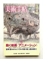 美術手帖 2005年3月号 No.862
