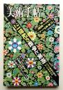 美術手帖 2003年6月号 No.835