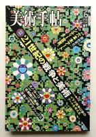美術手帖 2003年6月号 No.835