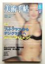 美術手帖 2004年6月号 No.850