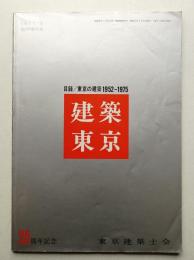 建築東京 13巻 臨時増刊号 通巻151号 (昭和52年5月)
