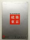 建築東京 13巻 臨時増刊号 通巻151号 (昭和52年5月)