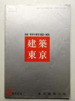 建築東京 13巻 臨時増刊号 通巻151号 (昭和52年5月)