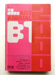 美術手帖 1999年12月号増刊 No.781