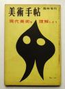 美術手帖 1957年6月号臨時増刊 No.127