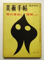 美術手帖 1957年6月号臨時増刊 No.127