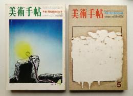 美術手帖 1972年4月号 No.354 + 1972年5月号 No.355