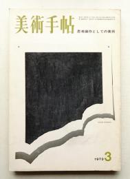 美術手帖 1973年3月号 No.365