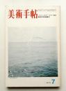 美術手帖 1973年7月号 No.369
