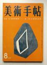 美術手帖 1957年8月号 No.129