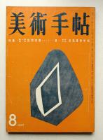 美術手帖 1957年8月号 No.129