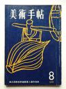 美術手帖 1958年8月号 No.145
