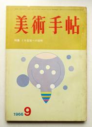 美術手帖 1966年9月号 No.272