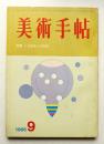 美術手帖 1966年9月号 No.272